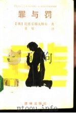 罪与罚（1993 PDF版）