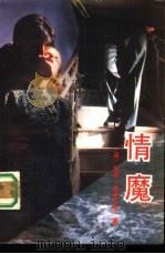 情魔（1992 PDF版）