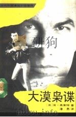 大漠枭谍（1992 PDF版）