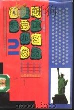 美国名家短篇小说精粹  英汉对照·注释本  2（1992 PDF版）