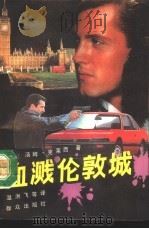 血溅伦敦城（1991 PDF版）