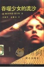 吞噬少女的流沙（1992 PDF版）