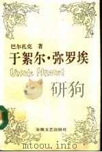 于絮尔·弥罗埃 1992 PDF电子版封面 7539607815 (法)巴尔扎克著;傅雷译