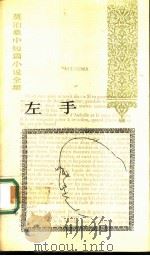 左手（1993 PDF版）