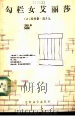 勾栏女艾丽莎（1991 PDF版）