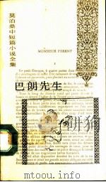 巴朗先生 1991 PDF电子版封面 7020012841 (法)莫泊桑(Maupassant,Guy de)著;王振孙