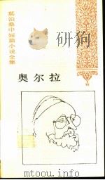 奥尔拉（1993 PDF版）