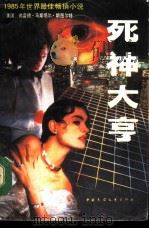 死神大亨 上 1988 PDF电子版封面 7505401325 (美)弗雷德·马斯塔德·斯图尔特著;张平,尹平,徐申,佘端志