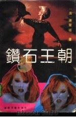 钻石王朝（1991 PDF版）