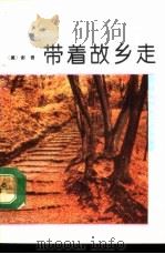 带着故乡走（1992 PDF版）