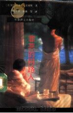 罪恶的同路人（1992 PDF版）