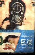 巨谍（1989 PDF版）