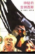 神秘的吉纳西斯（1992 PDF版）