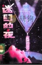 迷幻的夜（1989 PDF版）
