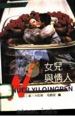 女儿与情人（1990 PDF版）