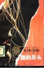 路的尽头（1992 PDF版）