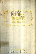 镀金时代（1992 PDF版）