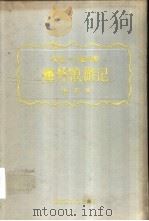 海外浪游记（1992 PDF版）