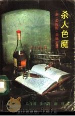 杀人色魔 1992 PDF电子版封面 7501408211 (美)桑德斯著;马秀卿等译