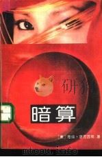 暗算 1992 PDF电子版封面 7501408041 (美)麦克因斯著;童卫等译