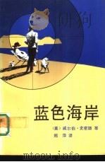 蓝色海岸（1992 PDF版）