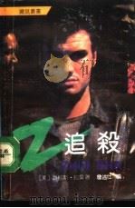 追杀（1990 PDF版）