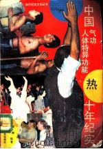 中国气功、人体特异功能十年纪实 1992 PDF电子版封面 7541108227 黄辉,王晓中编著