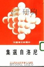 尼洛自选集（1978 PDF版）