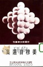姜穆自选集（1978 PDF版）
