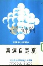 夏楚自选集（1979 PDF版）