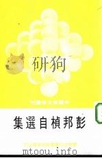 彭邦桢自选集（1980 PDF版）