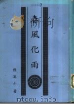 春风化雨（1993 PDF版）