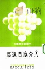 周介尘自选集（1978 PDF版）