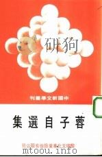蓉子自选集（1978 PDF版）