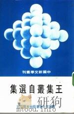 王集丛自选集（1978 PDF版）