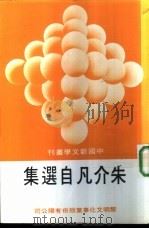 朱介凡自选集（1983 PDF版）