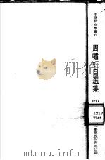 周啸虹自选集 1983 PDF电子版封面 周啸虹著