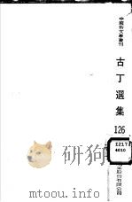 古丁选集（1983 PDF版）
