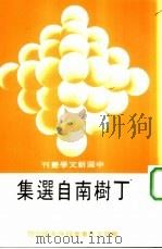 丁树南自选集（1984 PDF版）