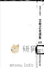 王牧之自选集（1983 PDF版）