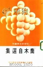 乔木自选集（1984 PDF版）