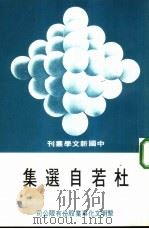 杜若自选集（1978 PDF版）