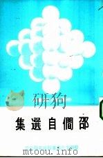 邵僴自选集（1978 PDF版）
