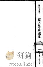 蔡丹冶自选集（1989 PDF版）