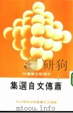 萧传文自选集（1987 PDF版）