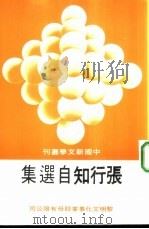 张行知自选集（1987 PDF版）