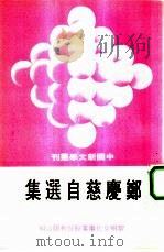郑庆慈自选集 1980 PDF电子版封面 郑庆慈著;田原主编