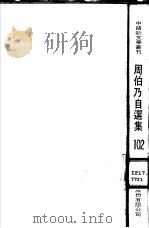 周伯乃自选集 1981 PDF电子版封面 周伯乃著