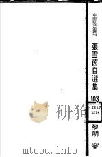 张雪茵自选集（1981 PDF版）