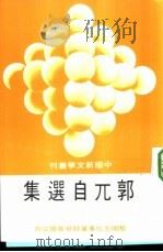 郭兀自选集（1984.12 PDF版）